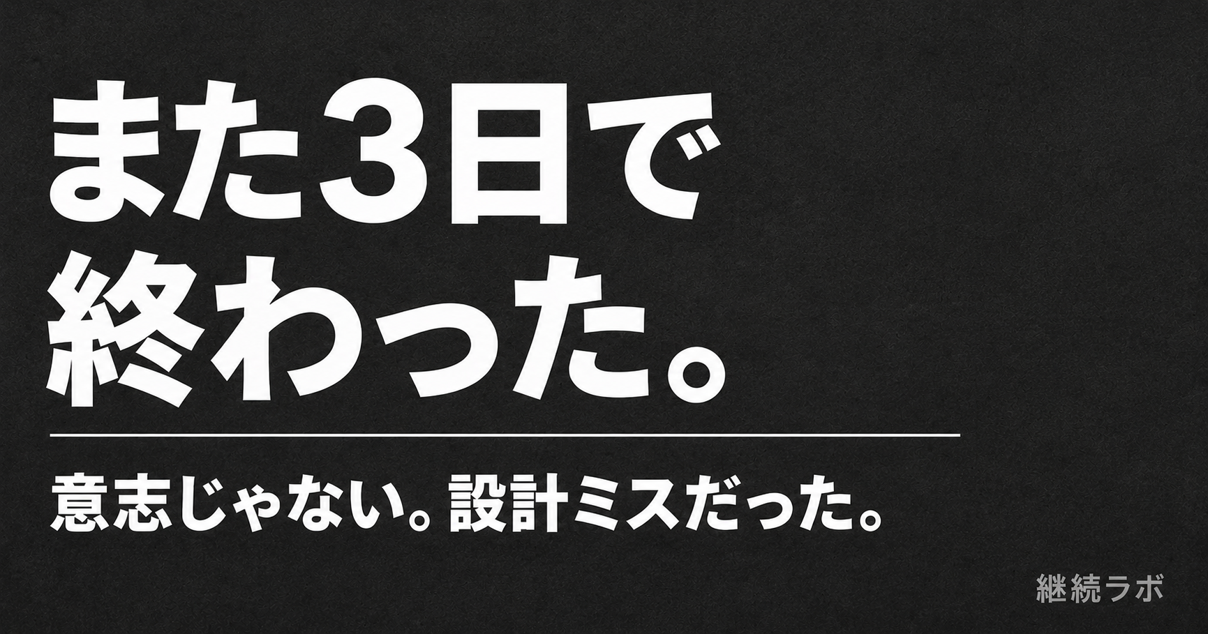副業が三日坊主になる会社員向け仕組み化解説記事のアイキャッチ
