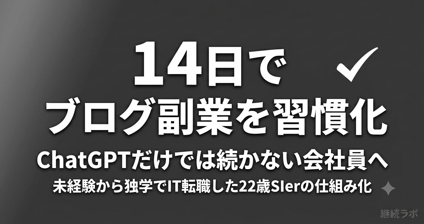 ChatGPTでブログが続かない会社員が14日間で習慣化する仕組み