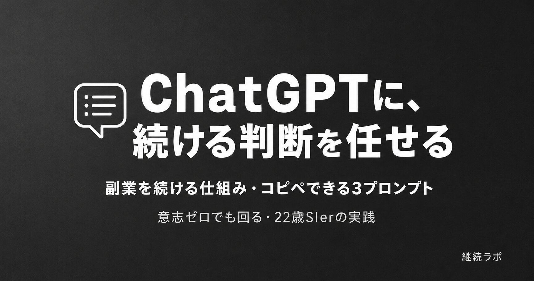 ChatGPTに副業の判断を任せて続ける仕組みの作り方