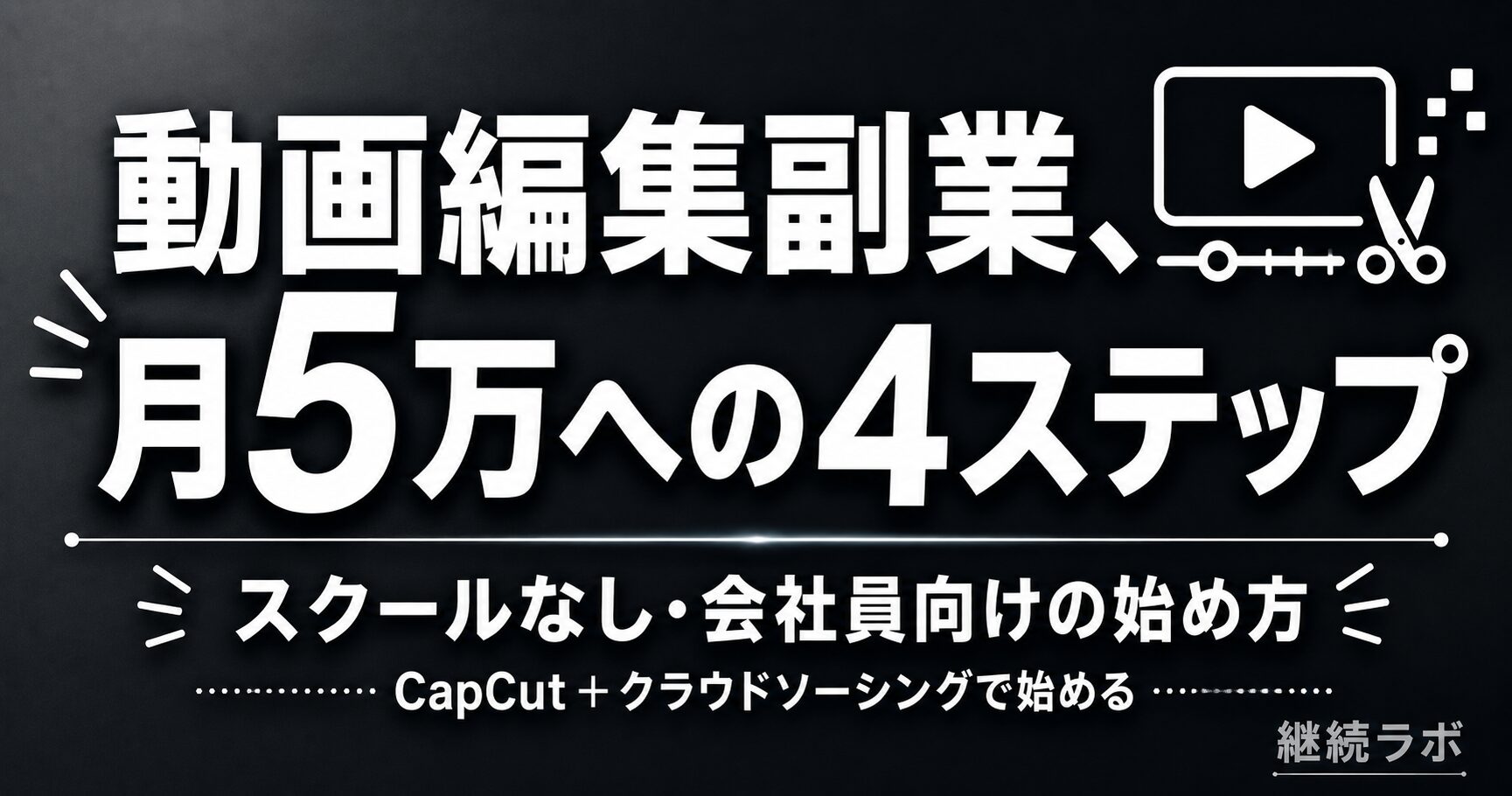 会社員が動画編集副業をスクールなしで始める4ステップを解説した記事のアイキャッチ