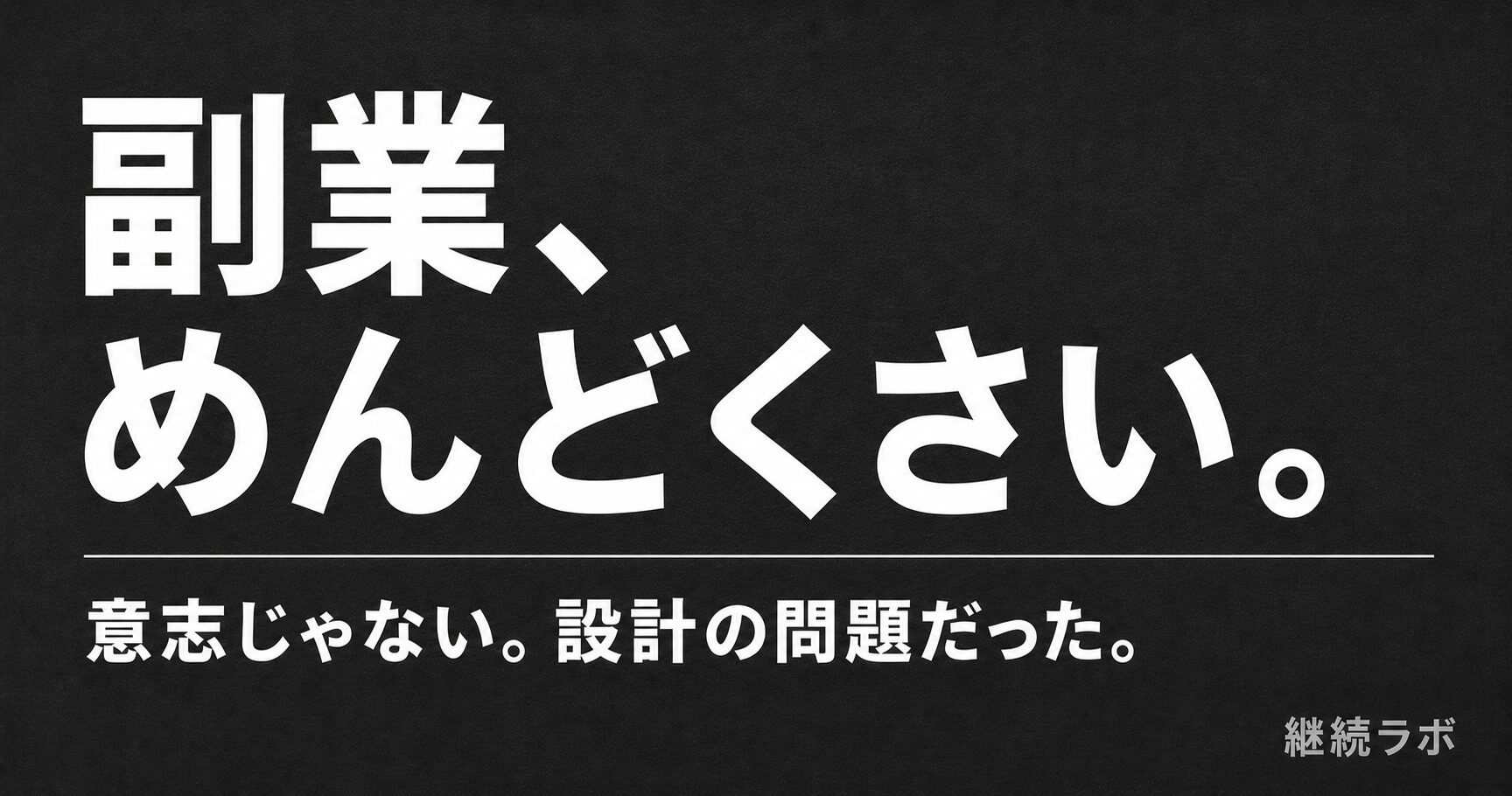 副業がめんどくさくて続かない人向けに仕組みで解決する方法を解説した記事のアイキャッチ