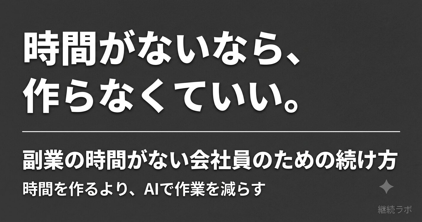 副業の時間がないは時間を作るより作業を減らせば解決する