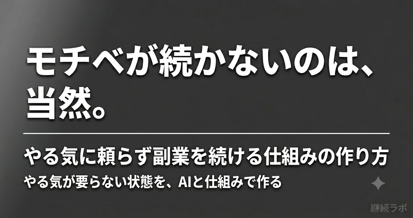 副業のモチベーションが続かないのは意志ではなく仕組みの問題