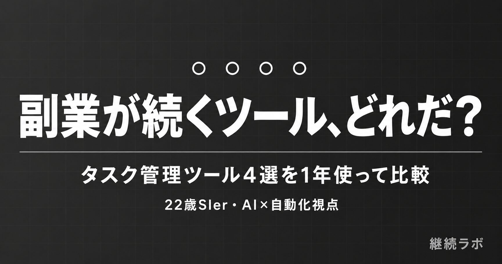 副業会社員向けタスク管理ツール4選を比較した記事のアイキャッチ
