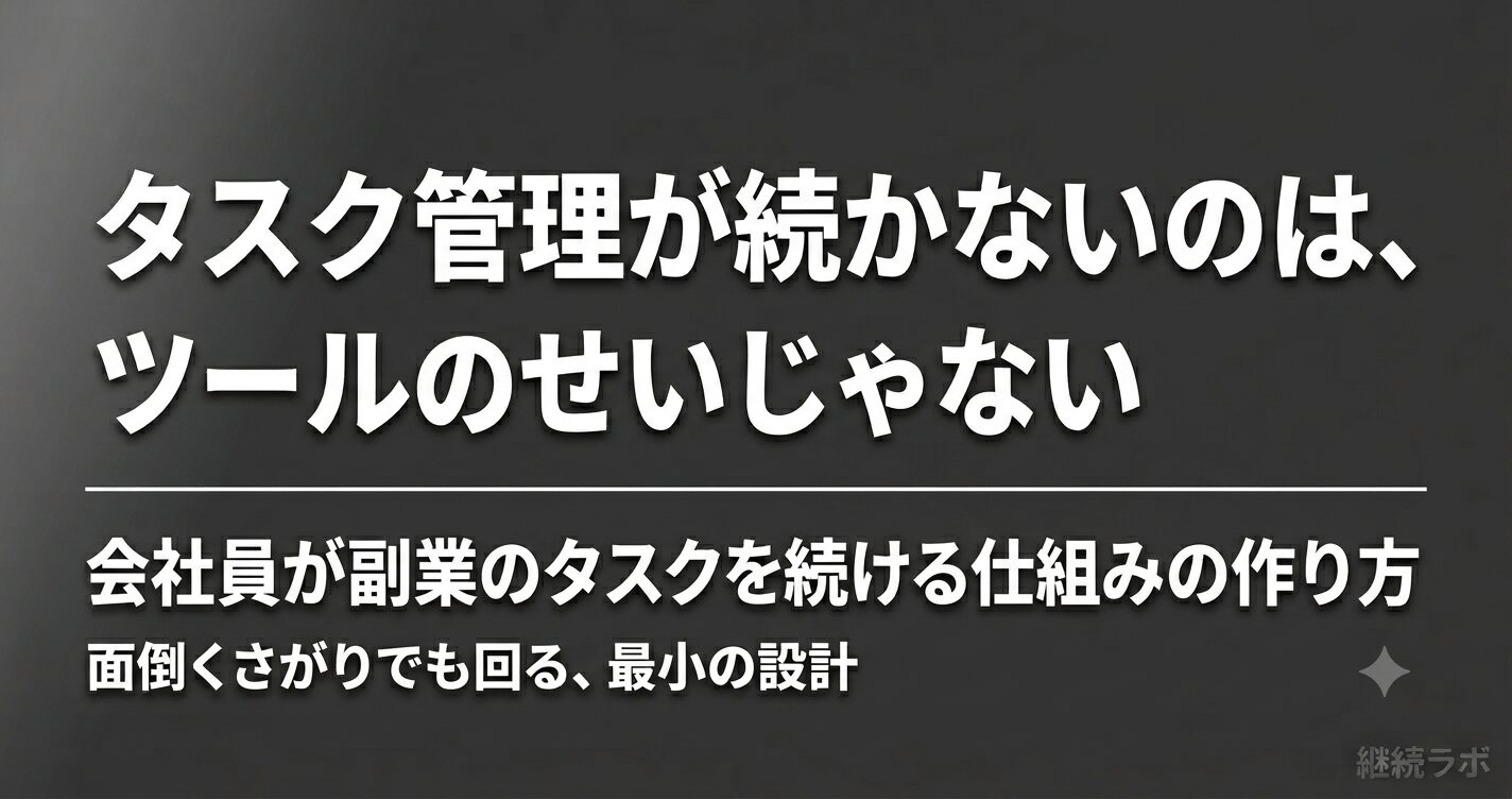 副業のタスク管理が続かないのはツールではなく設計の問題