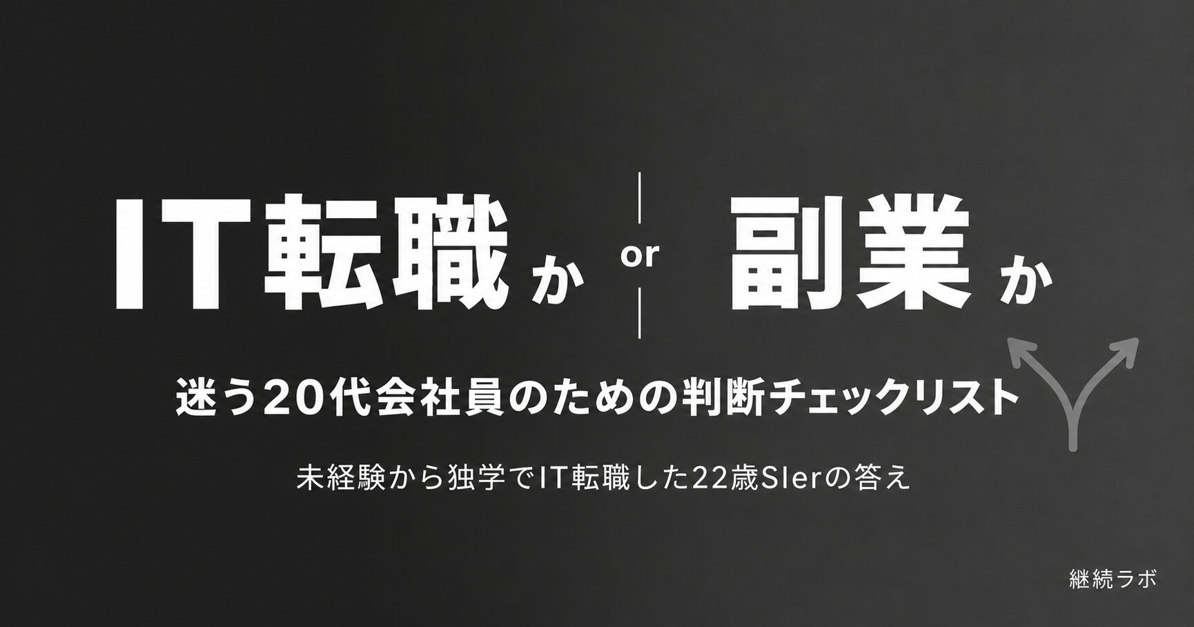 IT転職か副業か20代会社員が後悔しない選び方の判断フレーム
