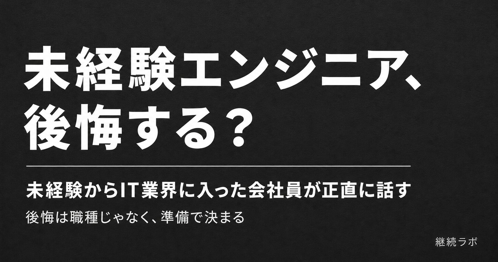 未経験エンジニア転職の後悔は職種ではなく準備で決まる
