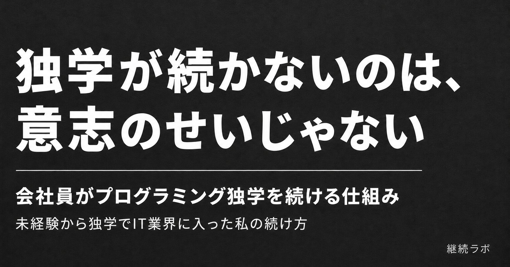 プログラミング独学が続かないのは意志ではなく仕組みの問題