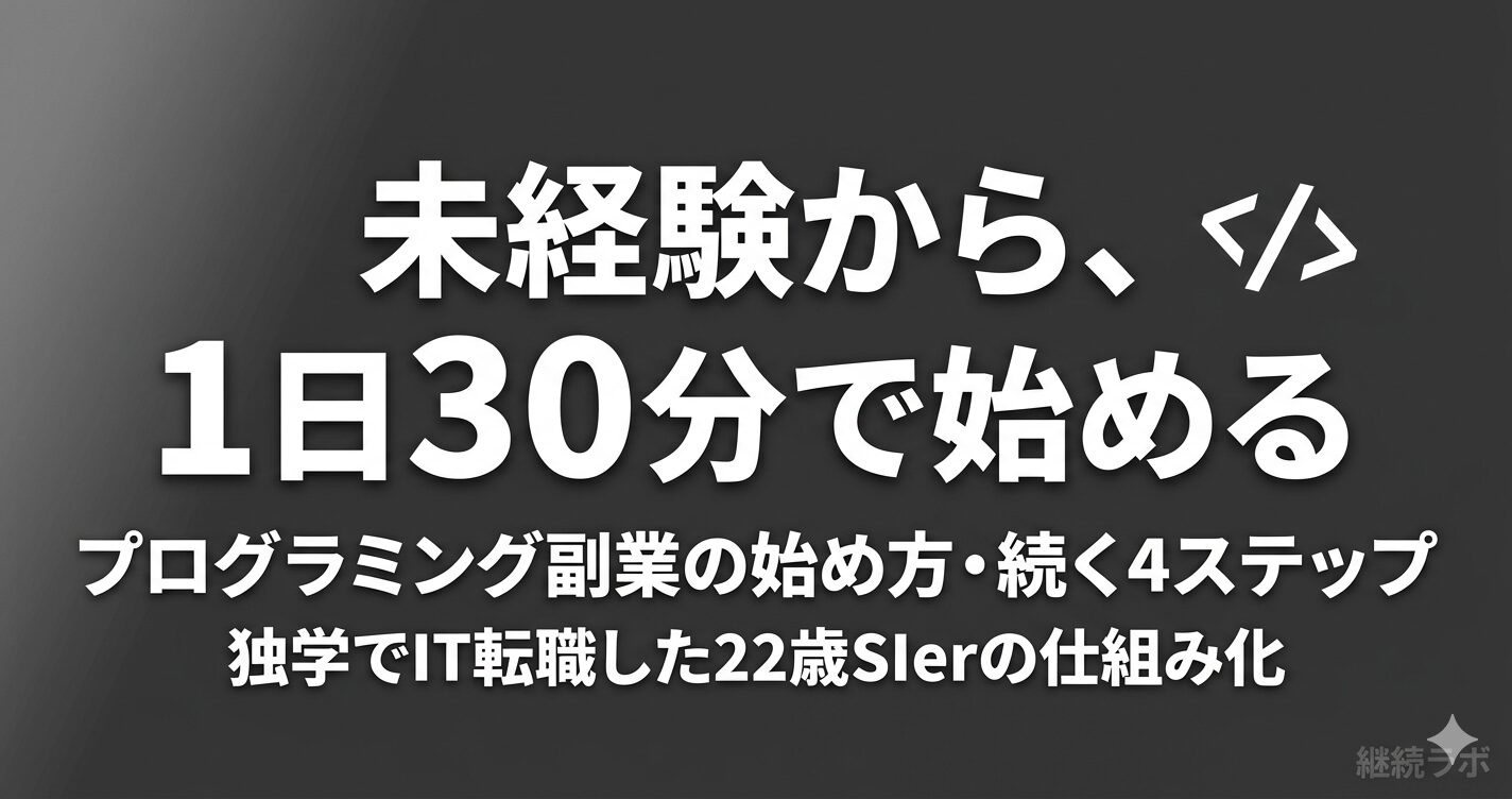未経験から1日30分で始めるプログラミング副業の4ステップ