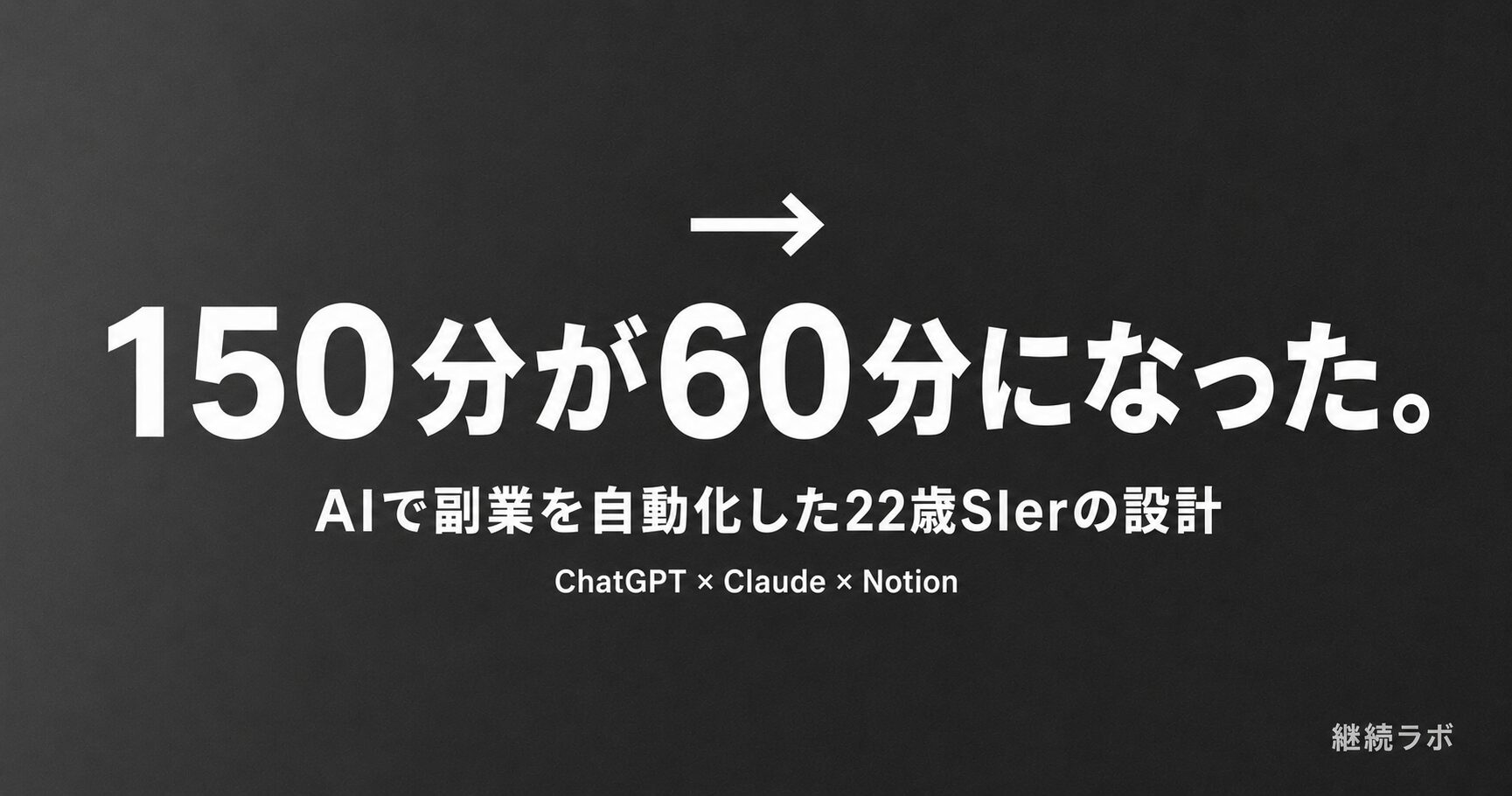 副業をAIで自動化した22歳SIer会社員の設計術解説記事のアイキャッチ