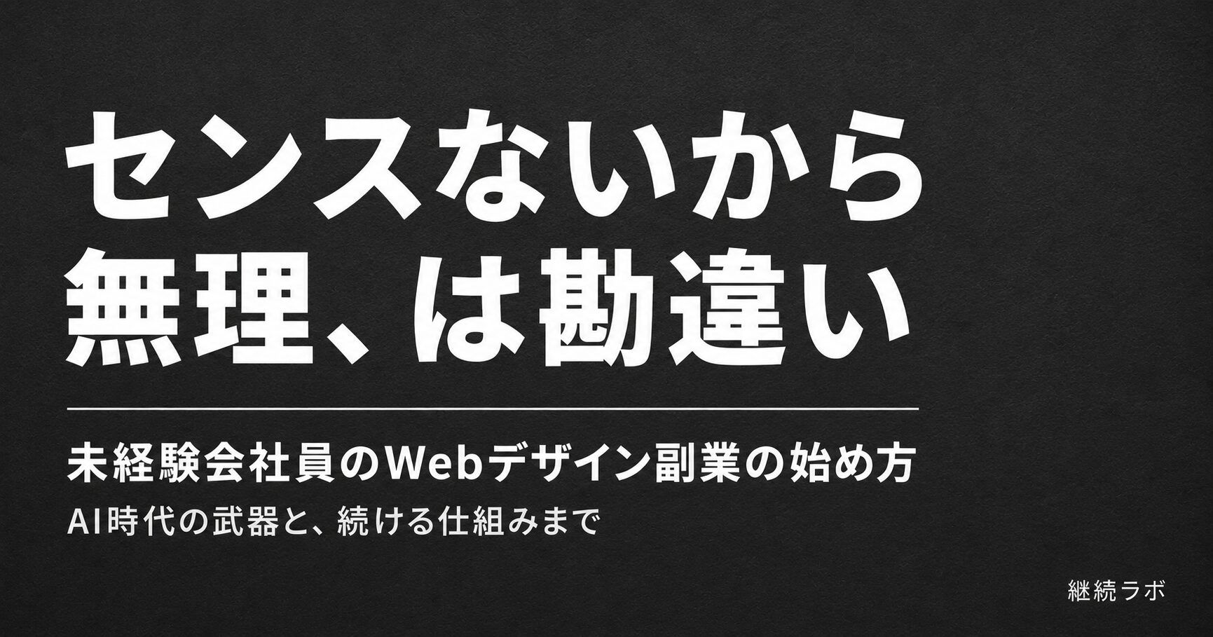 Webデザイン副業はセンスがない未経験会社員でも始められる