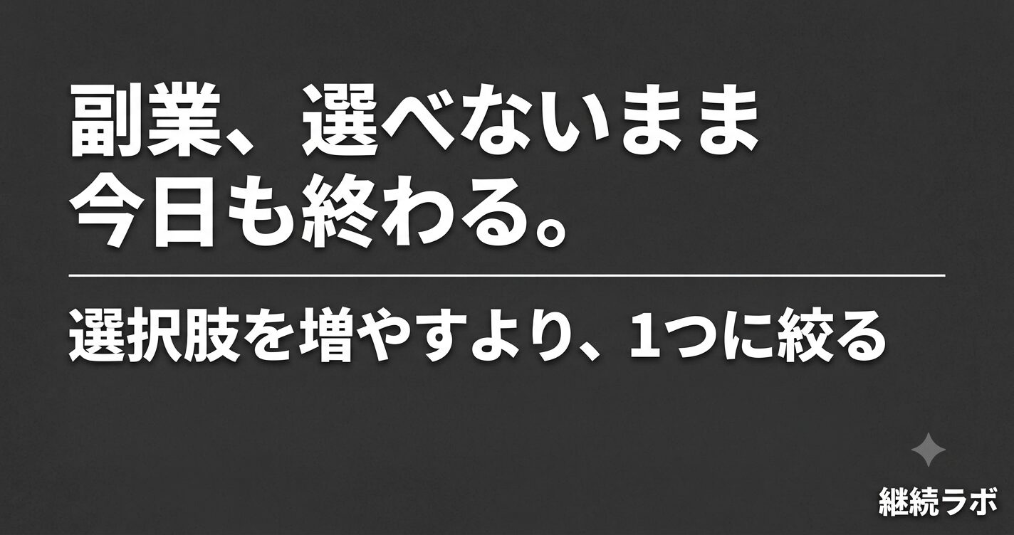 副業が選べないのは選択肢が多すぎる決断疲れが原因