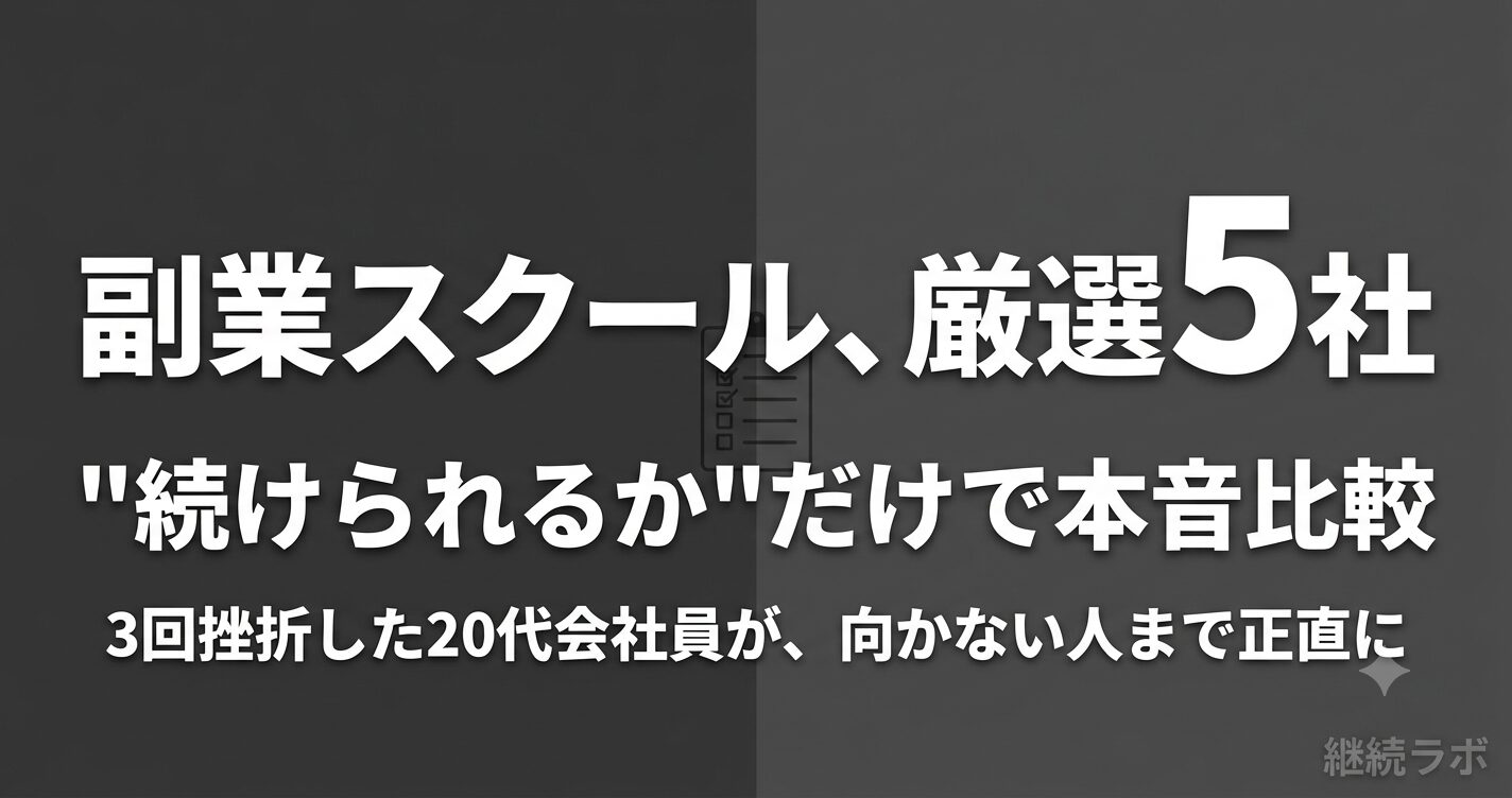 副業スクール比較は続けられるかで選ぶ20代会社員向け厳選5社