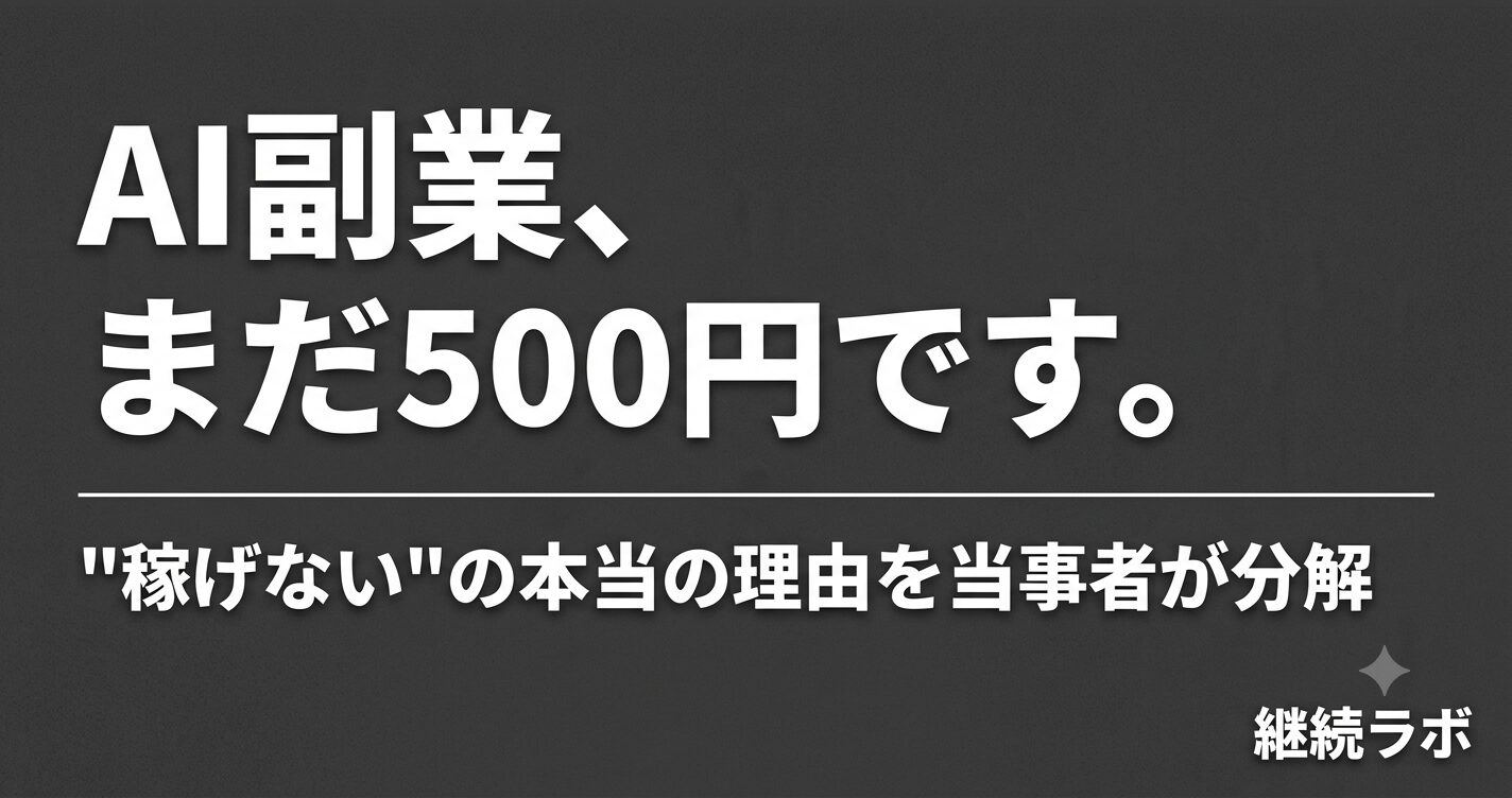 AI副業が稼げない本当の理由と労働型・資産型の違い