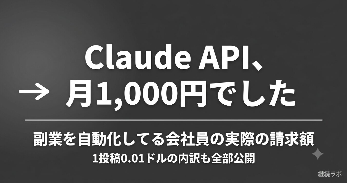 Claude APIを個人で使うと実際いくらかの請求額公開