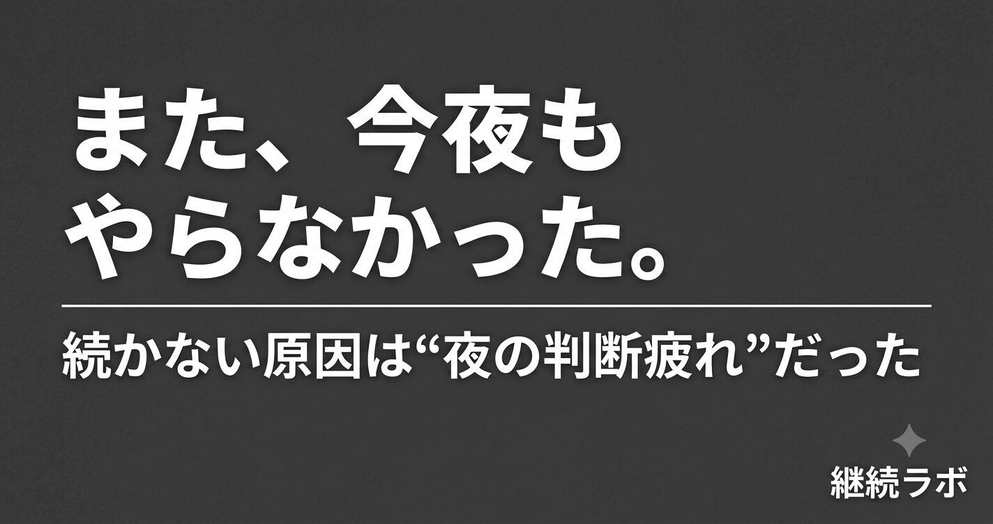動画編集の副業が続かないのは意志ではなく夜の判断疲れ