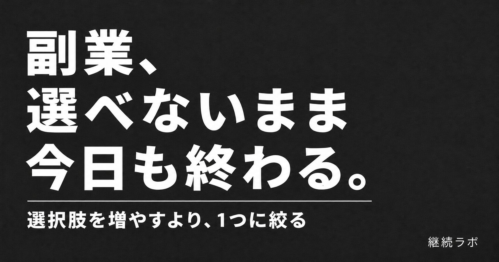 副業が選べないのは選択肢が多すぎる決断疲れが原因