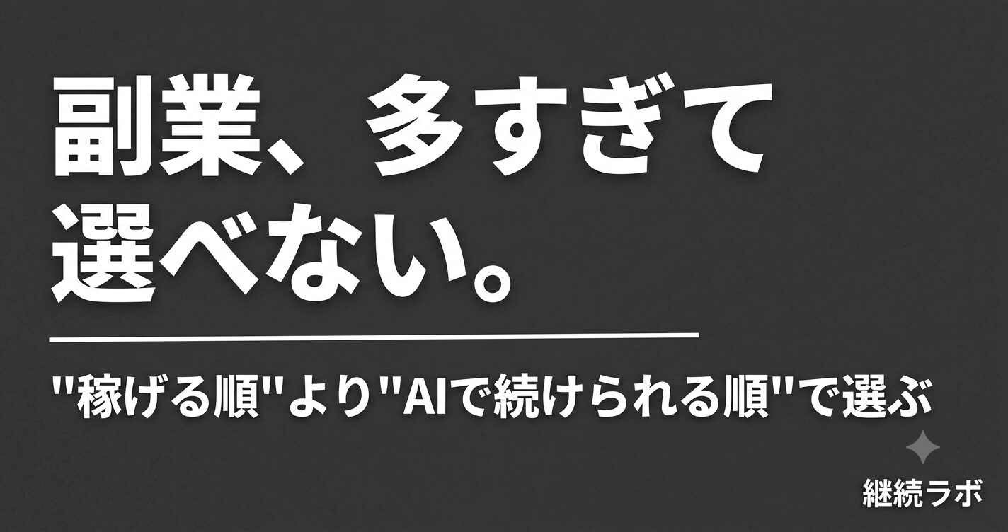 会社員におすすめの副業をAIで続けられる順に比較したリスト