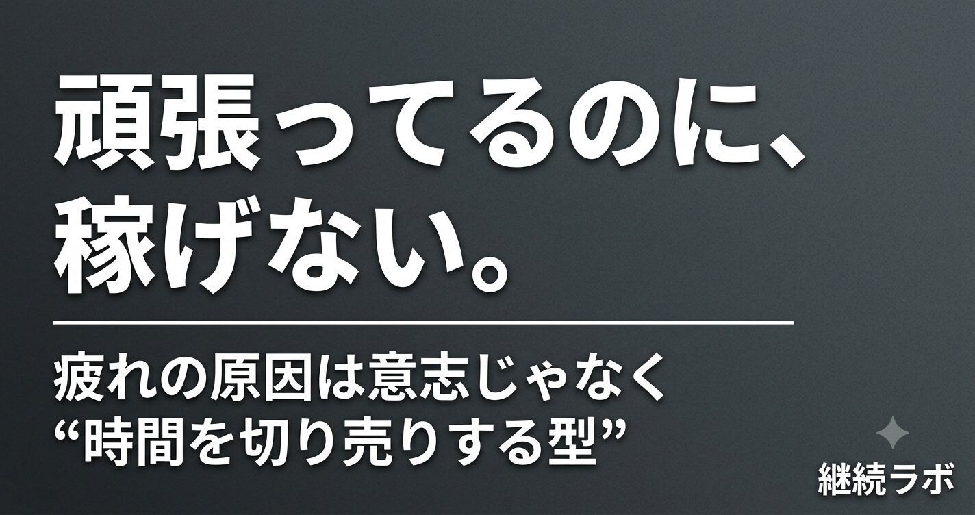 副業に疲れて稼げないのは時間を切り売りする型の問題