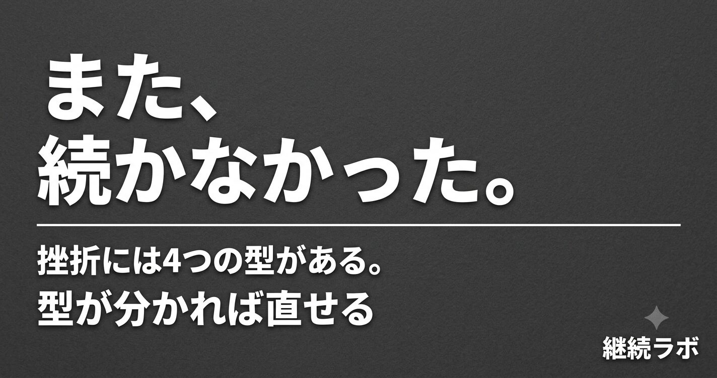 副業が続かないのは意志ではなくタイプに合わない設計のせい