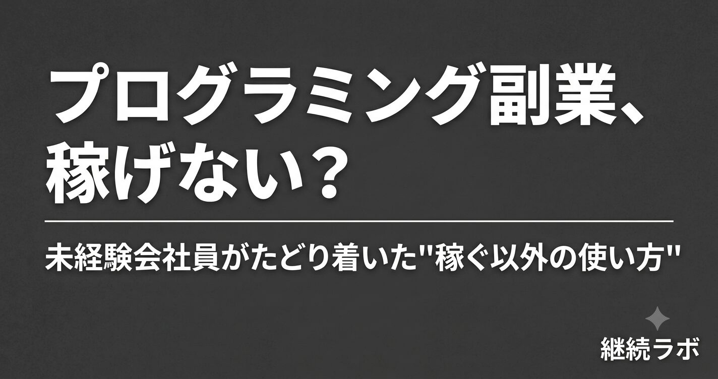 プログラミング副業は稼げないは半分本当・未経験会社員向けの現実