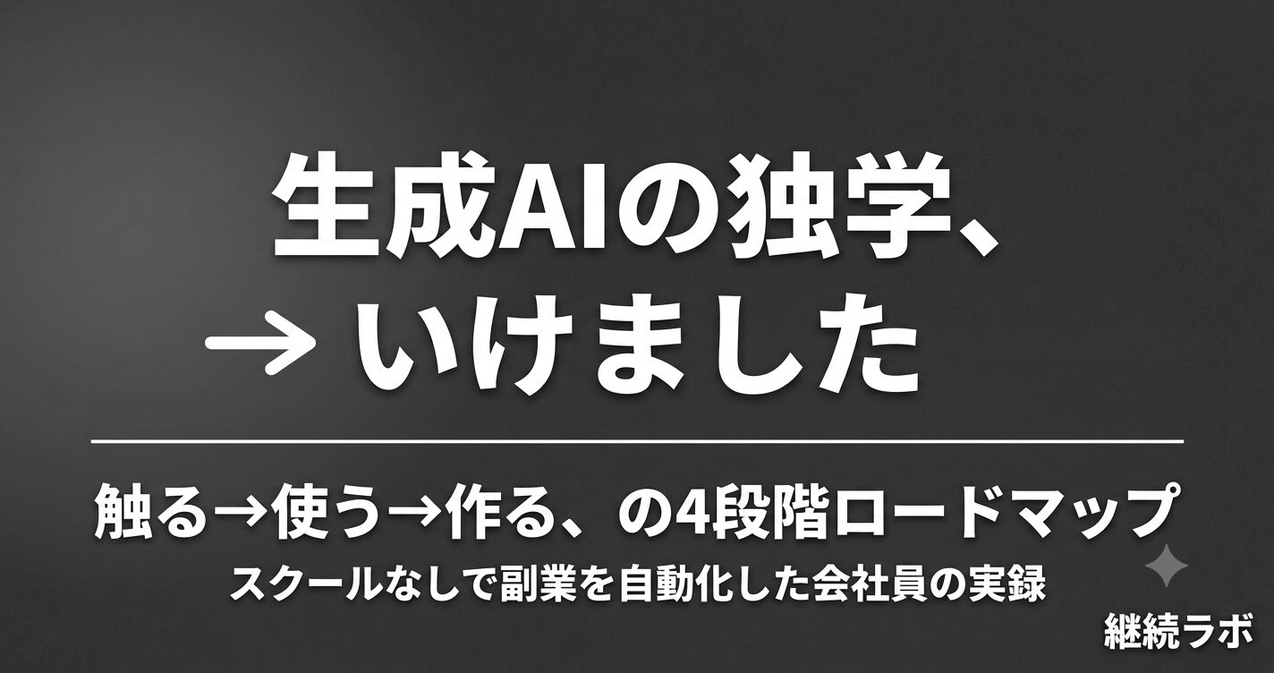 生成AIの勉強を何から始めるか社会人向け独学ロードマップ