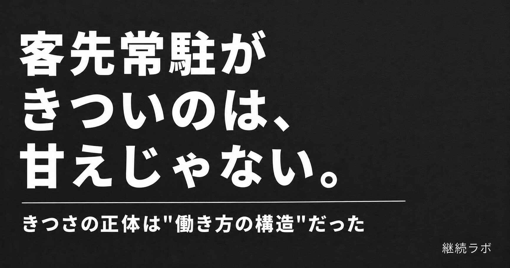 SES客先常駐がきついのは甘えでなく働き方の構造の問題