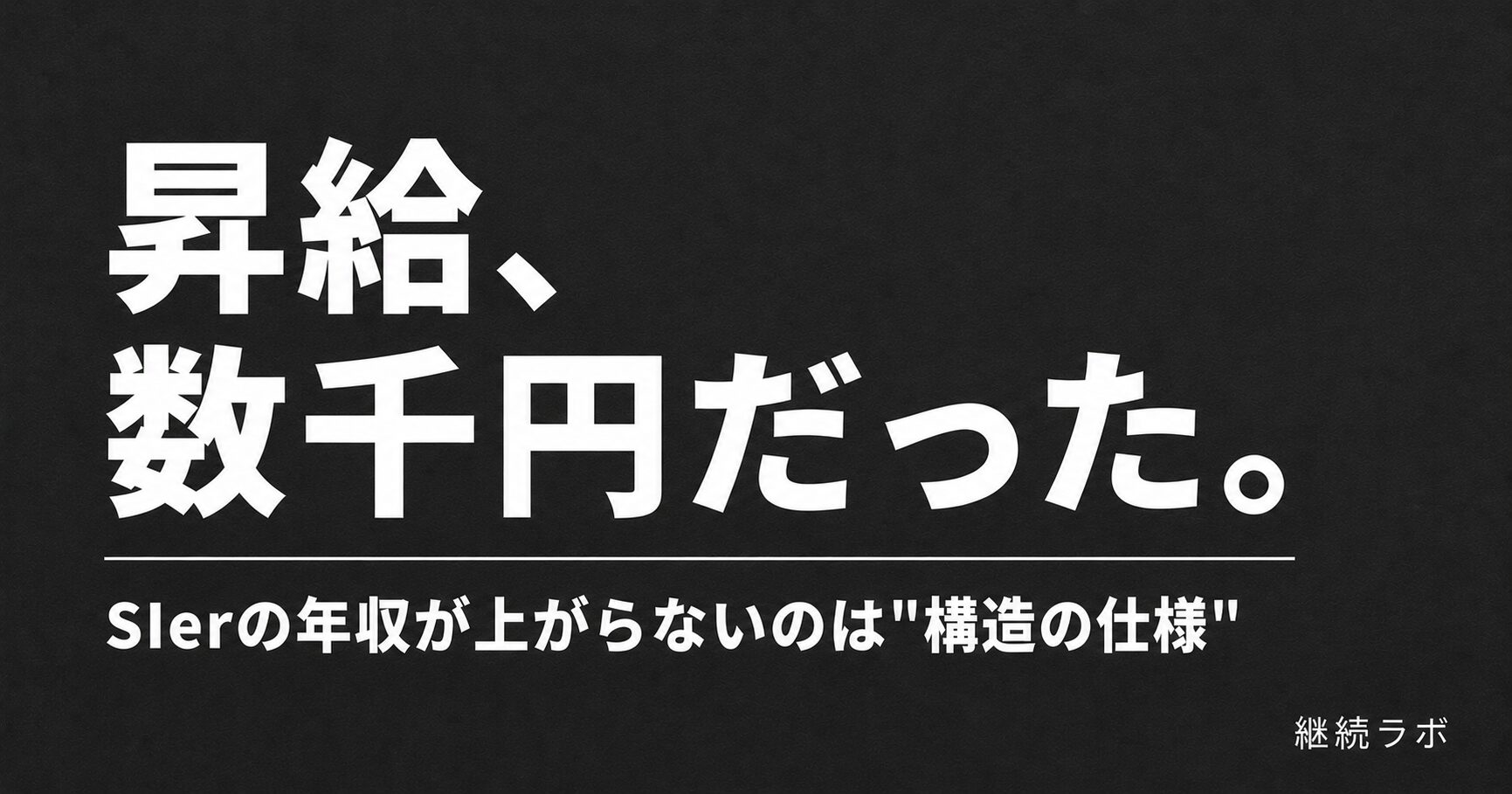 SIerの年収が上がらないのは構造の仕様という解説