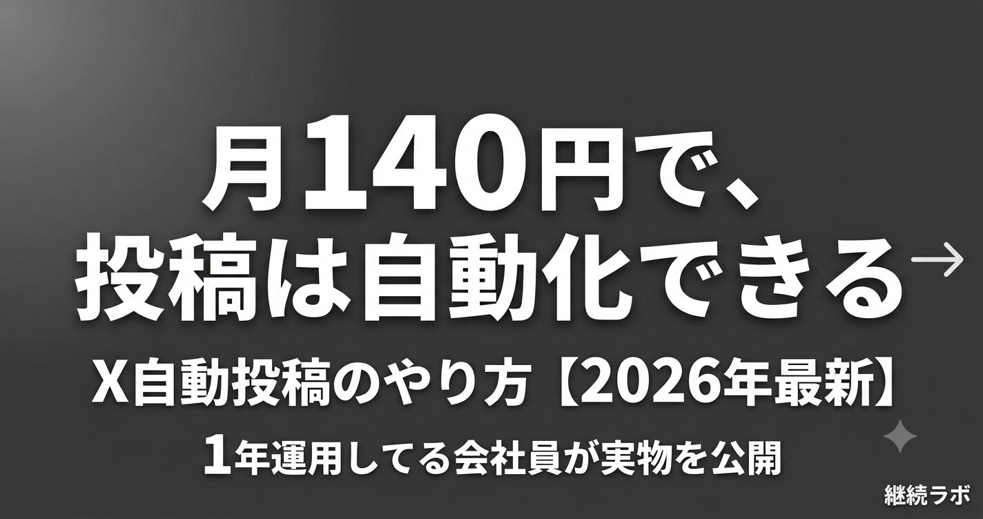 X自動投稿のやり方を月140円の実データで解説